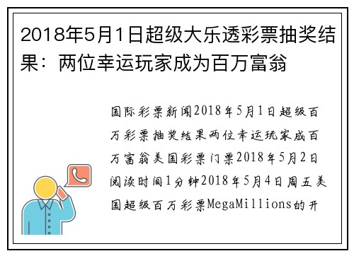 2018年5月1日超级大乐透彩票抽奖结果：两位幸运玩家成为百万富翁
