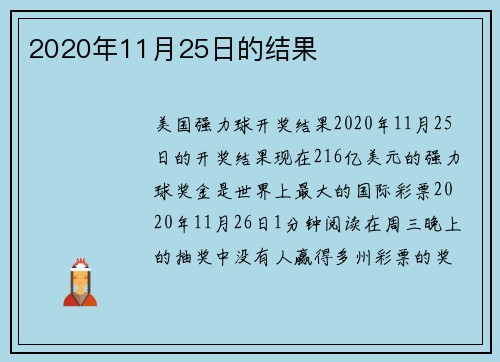 2020年11月25日的结果 