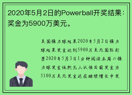 2020年5月2日的Powerball开奖结果：奖金为5900万美元。