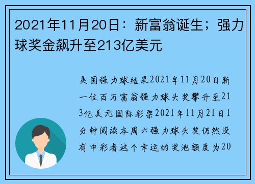 2021年11月20日：新富翁诞生；强力球奖金飙升至213亿美元