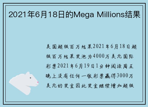 2021年6月18日的Mega Millions结果 