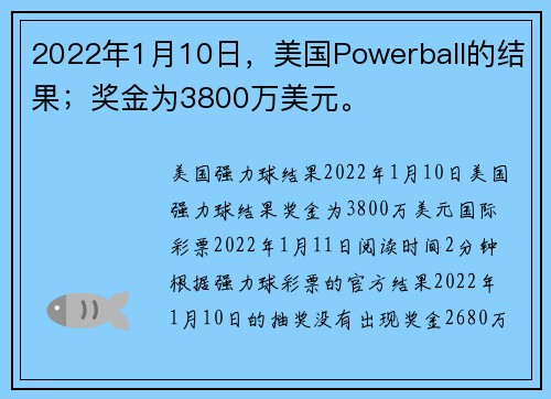 2022年1月10日，美国Powerball的结果；奖金为3800万美元。