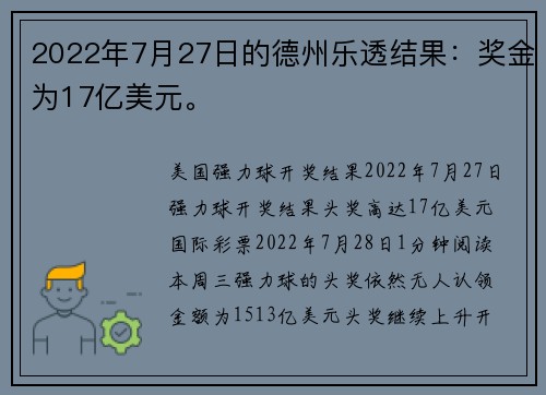 2022年7月27日的德州乐透结果：奖金为17亿美元。