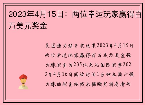2023年4月15日：两位幸运玩家赢得百万美元奖金 