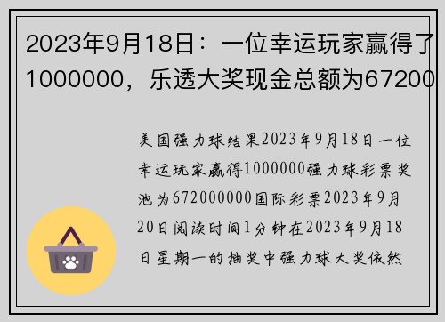 2023年9月18日：一位幸运玩家赢得了1000000，乐透大奖现金总额为6720000