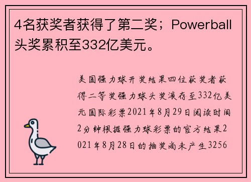 4名获奖者获得了第二奖；Powerball头奖累积至332亿美元。