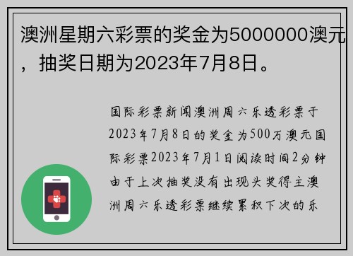澳洲星期六彩票的奖金为5000000澳元，抽奖日期为2023年7月8日。