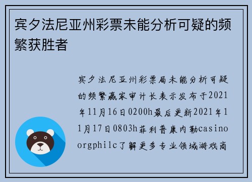 宾夕法尼亚州彩票未能分析可疑的频繁获胜者