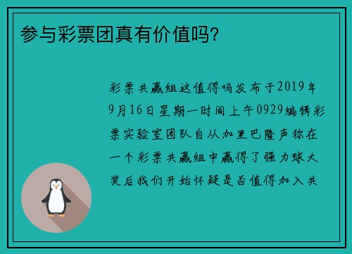 参与彩票团真有价值吗？