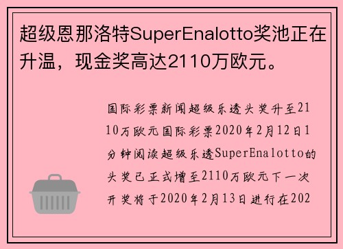 超级恩那洛特SuperEnalotto奖池正在升温，现金奖高达2110万欧元。