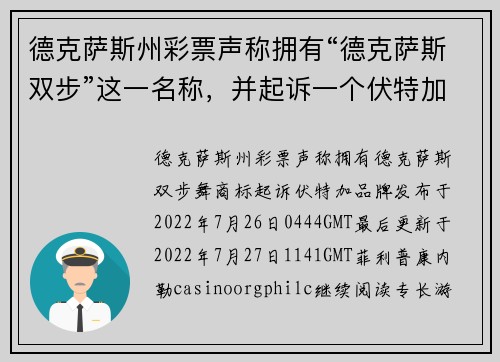 德克萨斯州彩票声称拥有“德克萨斯双步”这一名称，并起诉一个伏特加品牌。