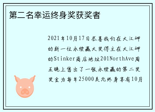 第二名幸运终身奖获奖者