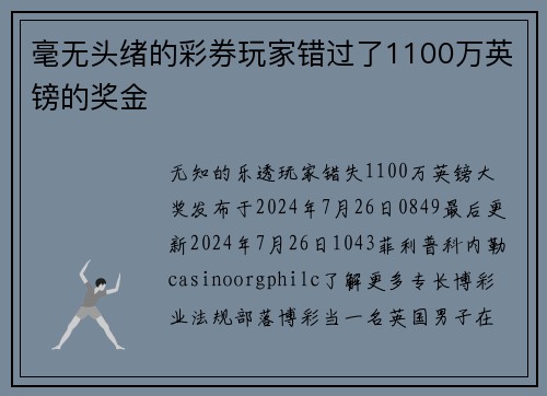 毫无头绪的彩券玩家错过了1100万英镑的奖金