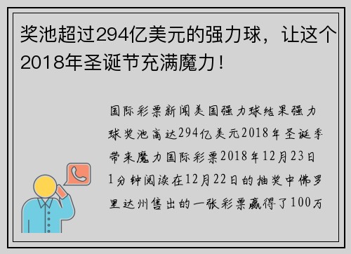 奖池超过294亿美元的强力球，让这个2018年圣诞节充满魔力！