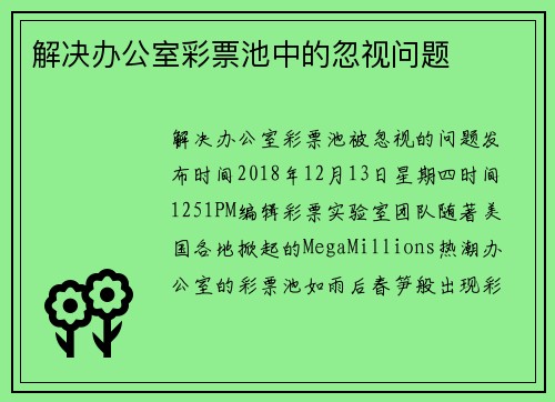 解决办公室彩票池中的忽视问题