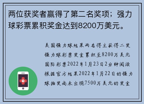两位获奖者赢得了第二名奖项；强力球彩票累积奖金达到8200万美元。