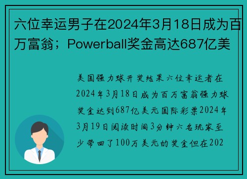 六位幸运男子在2024年3月18日成为百万富翁；Powerball奖金高达687亿美元 org