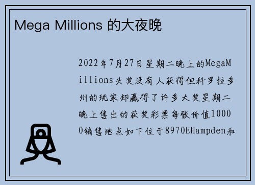 Mega Millions 的大夜晚