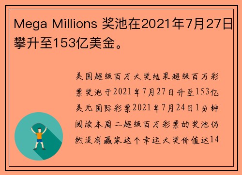 Mega Millions 奖池在2021年7月27日攀升至153亿美金。