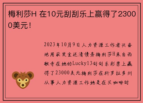 梅利莎H 在10元刮刮乐上赢得了23000美元！