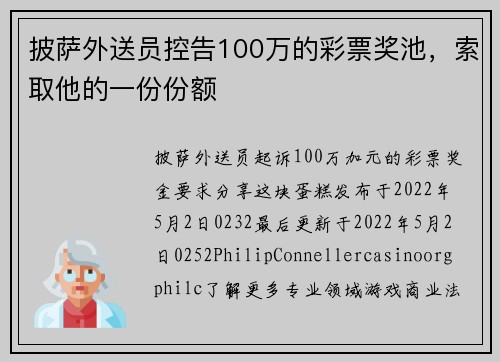 披萨外送员控告100万的彩票奖池，索取他的一份份额