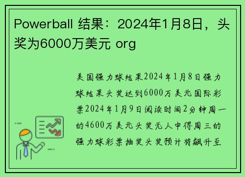 Powerball 结果：2024年1月8日，头奖为6000万美元 org