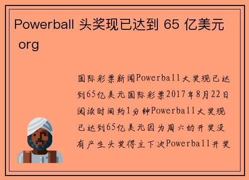 Powerball 头奖现已达到 65 亿美元 org
