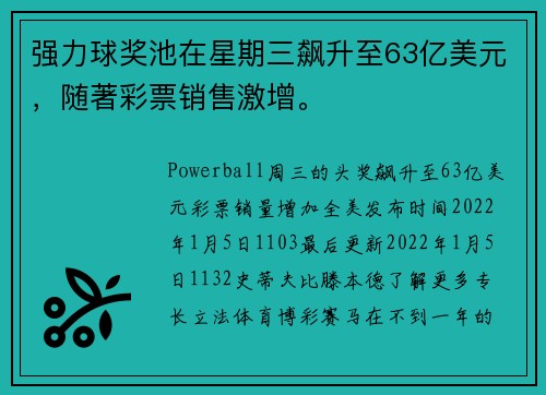 强力球奖池在星期三飙升至63亿美元，随著彩票销售激增。