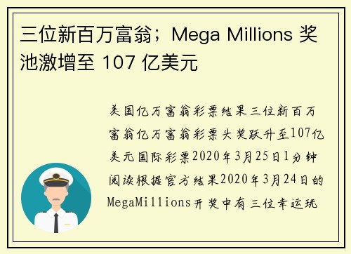 三位新百万富翁；Mega Millions 奖池激增至 107 亿美元