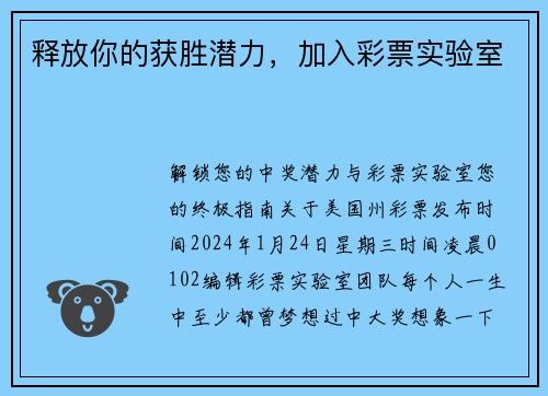 释放你的获胜潜力，加入彩票实验室 