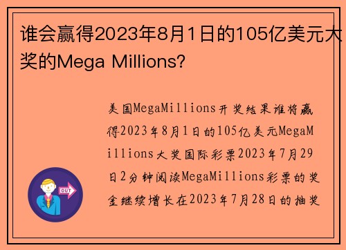 谁会赢得2023年8月1日的105亿美元大奖的Mega Millions？