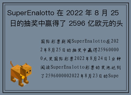 SuperEnalotto 在 2022 年 8 月 25 日的抽奖中赢得了 2596 亿欧元的头