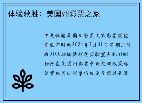 体验获胜：美国州彩票之家 