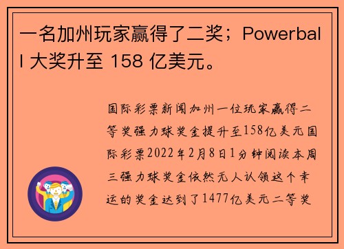 一名加州玩家赢得了二奖；Powerball 大奖升至 158 亿美元。