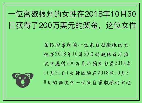 一位密歇根州的女性在2018年10月30日获得了200万美元的奖金，这位女性因为她的金手而受到广