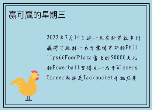 赢可赢的星期三