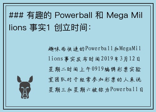 ### 有趣的 Powerball 和 Mega Millions 事实1 创立时间：