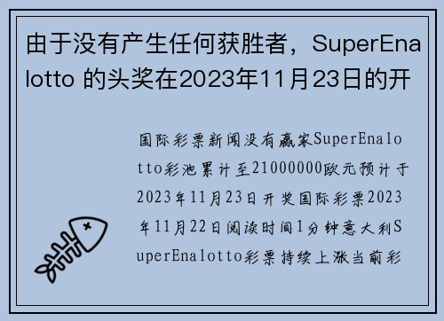 由于没有产生任何获胜者，SuperEnalotto 的头奖在2023年11月23日的开奖中升至21