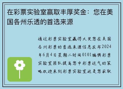 在彩票实验室赢取丰厚奖金：您在美国各州乐透的首选来源